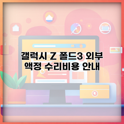 갤럭시 Z 폴드3 외부 액정 수리비용 안내