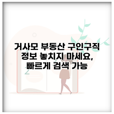 거사모 부동산 구인구직 정보 놓치지 마세요, 빠르게 검색 가능