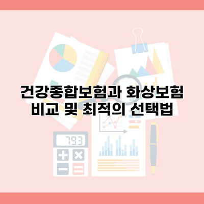 건강종합보험과 화상보험 비교 및 최적의 선택법