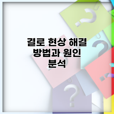 결로 현상 해결 방법과 원인 분석