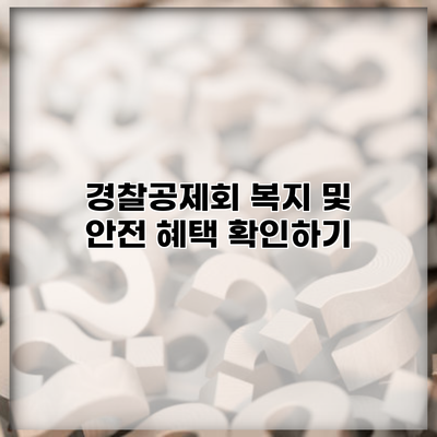 경찰공제회 복지 및 안전 혜택 확인하기