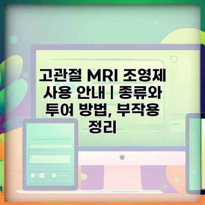 고관절 MRI 조영제 사용 안내 | 종류와 투여 방법, 부작용 정리