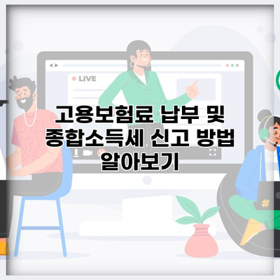 고용보험료 납부 및 종합소득세 신고 방법 알아보기