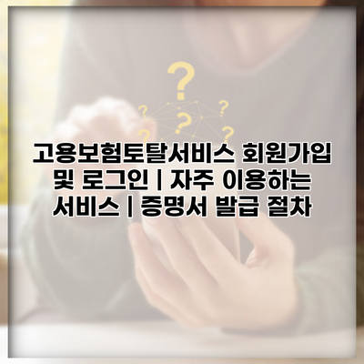 고용보험토탈서비스 회원가입 및 로그인 | 자주 이용하는 서비스 | 증명서 발급 절차