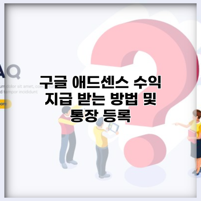 구글 애드센스 수익 지급 받는 방법 및 통장 등록