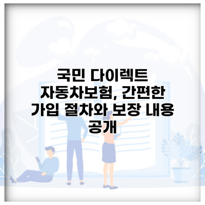 국민 다이렉트 자동차보험, 간편한 가입 절차와 보장 내용 공개