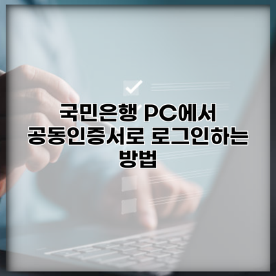 국민은행 PC에서 공동인증서로 로그인하는 방법