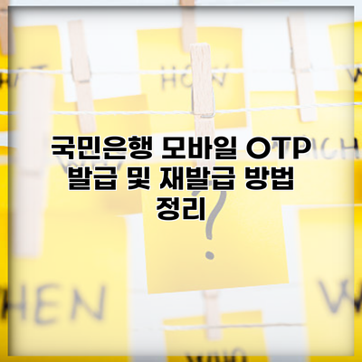 국민은행 모바일 OTP 발급 및 재발급 방법 정리