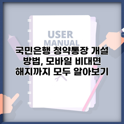 국민은행 청약통장 개설 방법, 모바일 비대면 해지까지 모두 알아보기