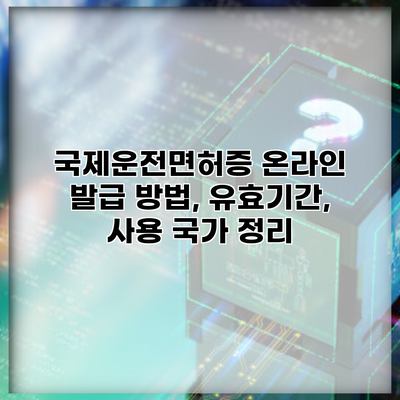국제운전면허증 온라인 발급 방법, 유효기간, 사용 국가 정리