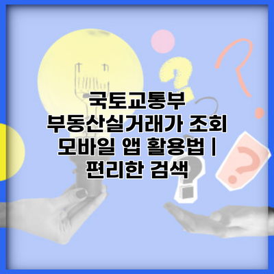국토교통부 부동산실거래가 조회 모바일 앱 활용법 | 편리한 검색