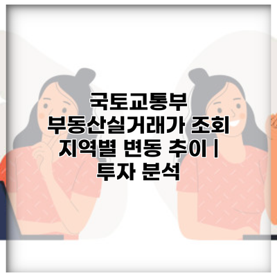 국토교통부 부동산실거래가 조회 지역별 변동 추이 | 투자 분석