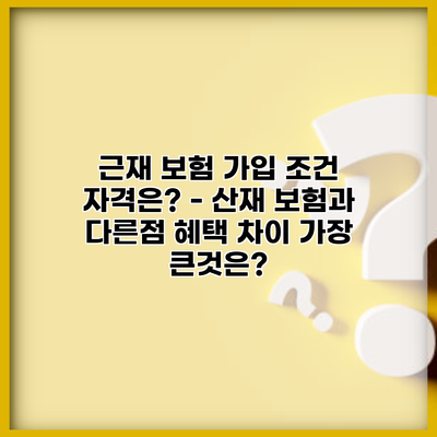 근재 보험 가입 조건 자격은? – 산재 보험과 다른점 혜택 차이 가장 큰것은?