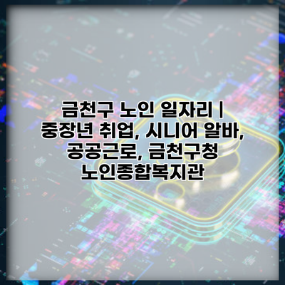 금천구 노인 일자리 | 중장년 취업, 시니어 알바, 공공근로, 금천구청 노인종합복지관