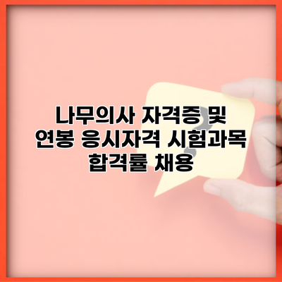 나무의사 자격증 및 연봉 응시자격 시험과목 합격률 채용