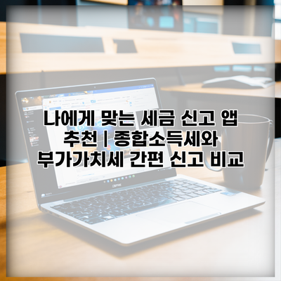 나에게 맞는 세금 신고 앱 추천 | 종합소득세와 부가가치세 간편 신고 비교