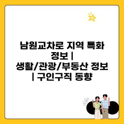 남원교차로 지역 특화 정보 | 생활/관광/부동산 정보 | 구인구직 동향
