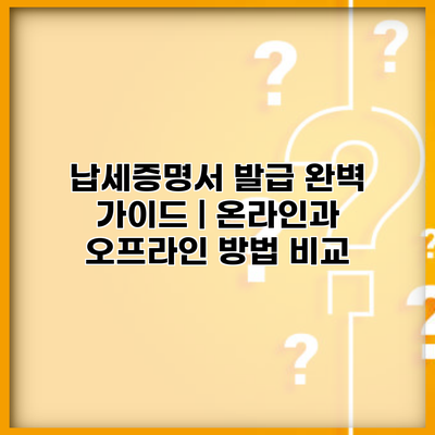 납세증명서 발급 완벽 가이드 | 온라인과 오프라인 방법 비교