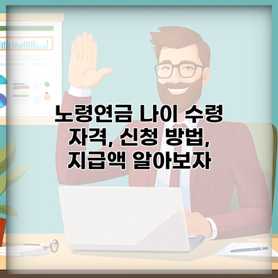 노령연금 나이 수령 자격, 신청 방법, 지급액 알아보자