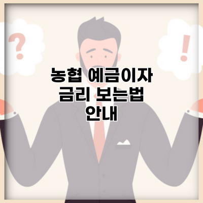 농협 예금이자 금리 보는법 안내