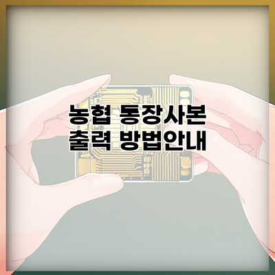 농협 통장사본 출력 방법안내
