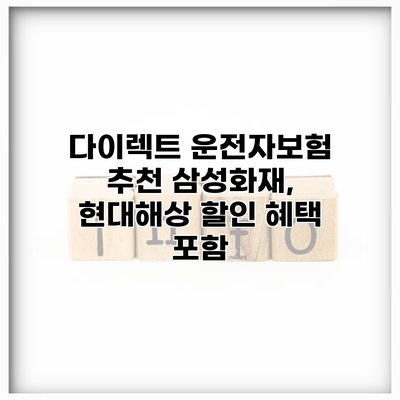 다이렉트 운전자보험 추천 삼성화재, 현대해상 할인 혜택 포함