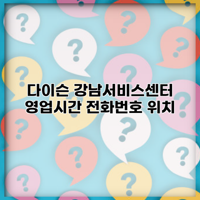 다이슨 강남서비스센터 영업시간 전화번호 위치