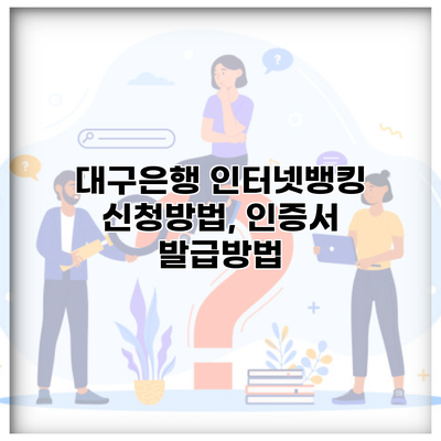 대구은행 인터넷뱅킹 신청방법, 인증서 발급방법