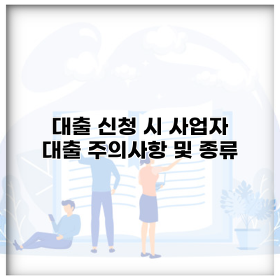 대출 신청 시 사업자 대출 주의사항 및 종류