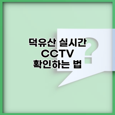 덕유산 실시간 CCTV 확인하는 법