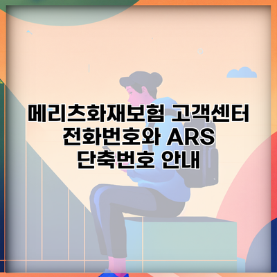메리츠화재보험 고객센터 전화번호와 ARS 단축번호 안내