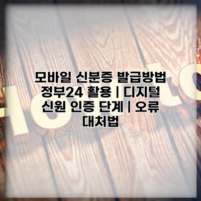 모바일 신분증 발급방법 정부24 활용 | 디지털 신원 인증 단계 | 오류 대처법
