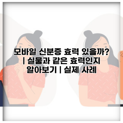 모바일 신분증 효력 있을까? | 실물과 같은 효력인지 알아보기 | 실제 사례