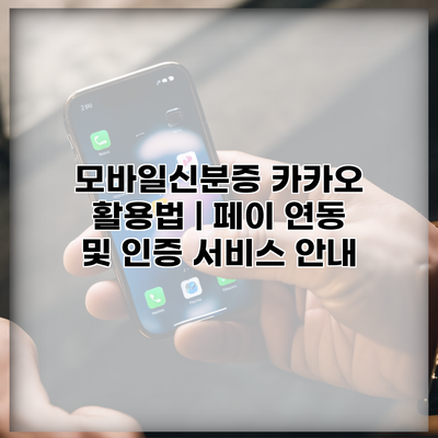 모바일신분증 카카오 활용법 | 페이 연동 및 인증 서비스 안내