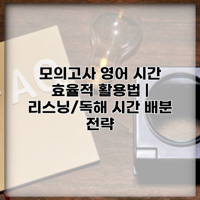 모의고사 영어 시간 효율적 활용법 | 리스닝/독해 시간 배분 전략