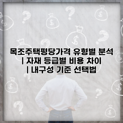목조주택평당가격 유형별 분석 | 자재 등급별 비용 차이 | 내구성 기준 선택법