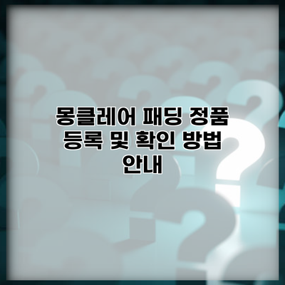 몽클레어 패딩 정품 등록 및 확인 방법 안내