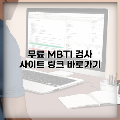 무료 MBTI 검사 사이트 링크 바로가기