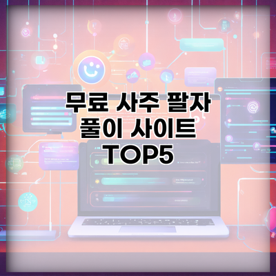 무료 사주 팔자 풀이 사이트 TOP5
