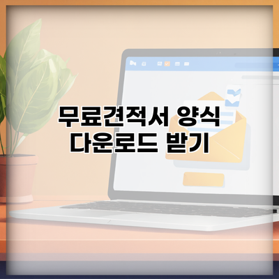 무료견적서 양식 다운로드 받기