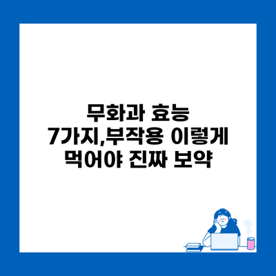 무화과 효능 7가지,부작용 이렇게 먹어야 진짜 보약