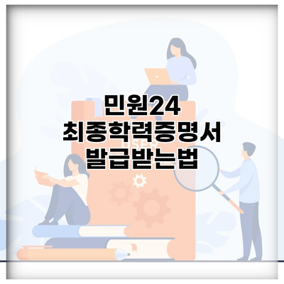 민원24 최종학력증명서 발급받는법