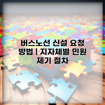 버스노선 신설 요청 방법 | 지자체별 민원 제기 절차