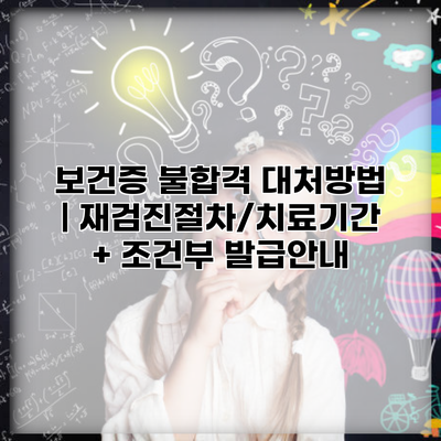 보건증 불합격 대처방법 | 재검진절차/치료기간 + 조건부 발급안내