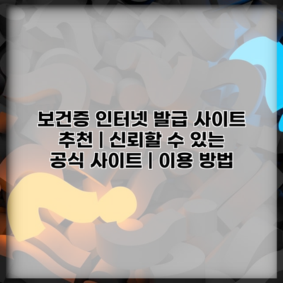 보건증 인터넷 발급 사이트 추천 | 신뢰할 수 있는 공식 사이트 | 이용 방법