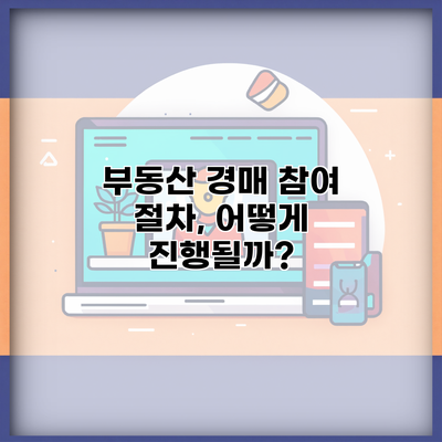 부동산 경매 참여 절차, 어떻게 진행될까?