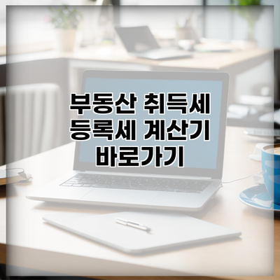 부동산 취득세 등록세 계산기 바로가기