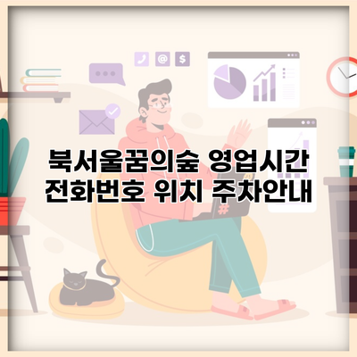 북서울꿈의숲 영업시간 전화번호 위치 주차안내