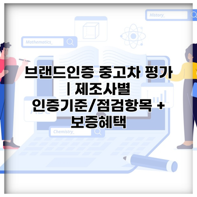 브랜드인증 중고차 평가 | 제조사별 인증기준/점검항목 + 보증혜택