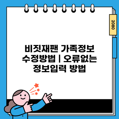 비짓재팬 가족정보 수정방법 | 오류없는 정보입력 방법